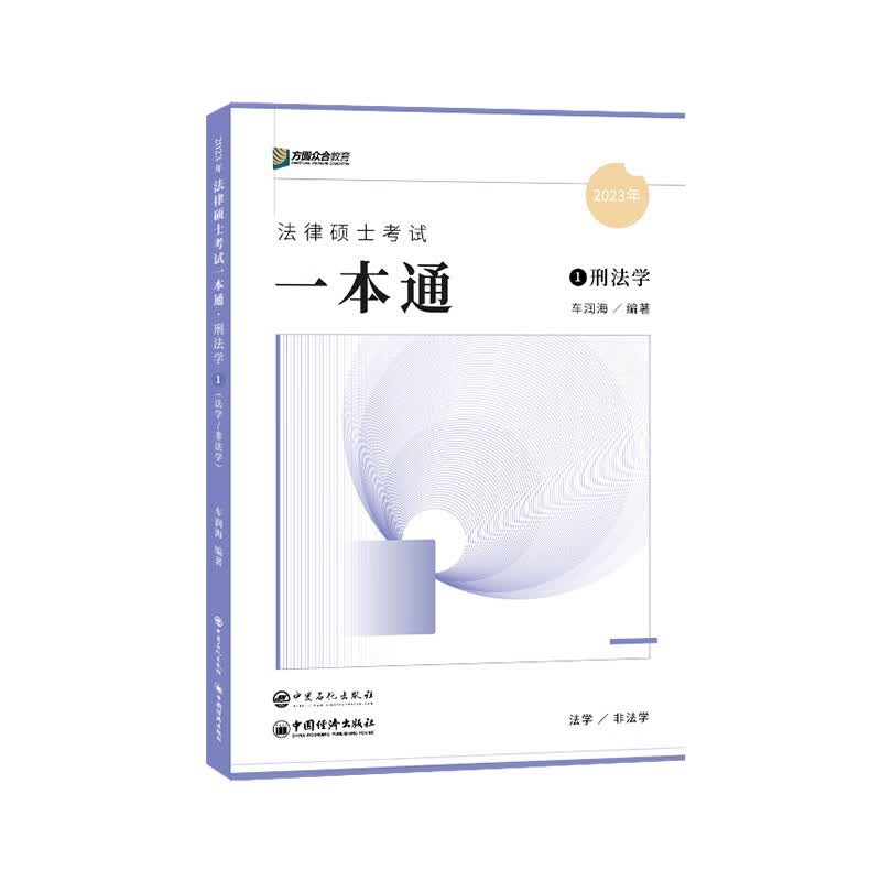 2023众合法硕车润海考研法律硕士联考一本通刑法学课配资料