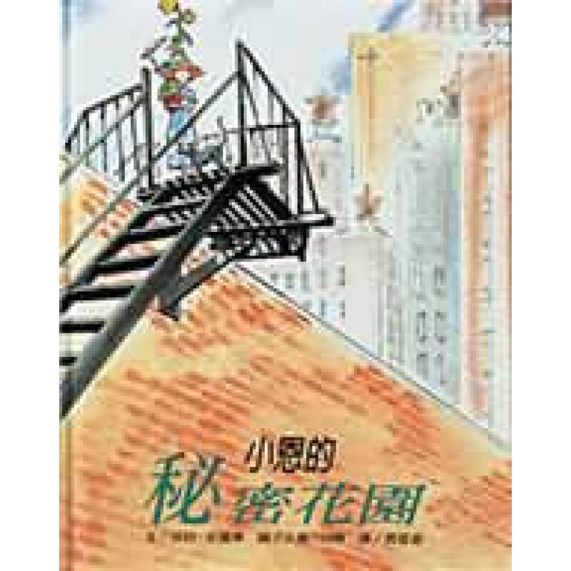 预订台版 小恩的秘密花园