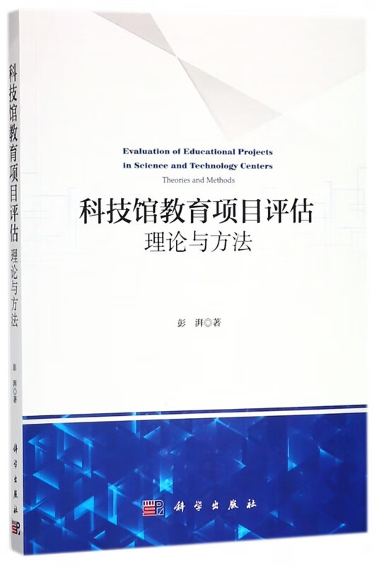 科技馆教育项目评估(理论与方法)