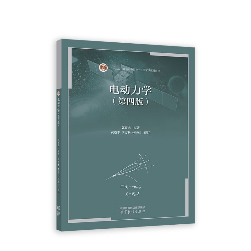 电动力学(第四版)