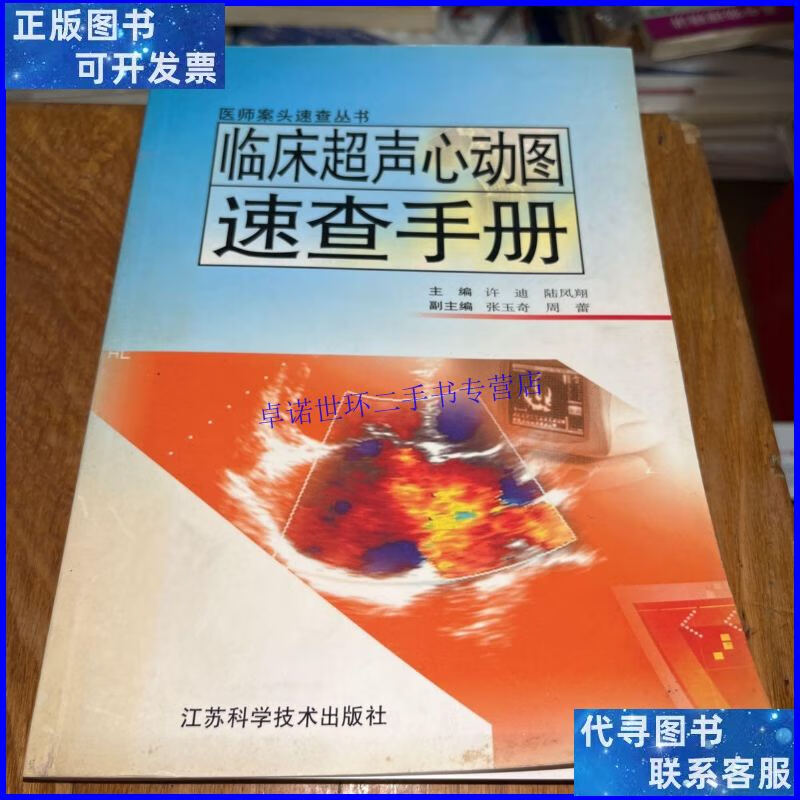 【二手9成新】临床超声心动图速查手册 /陆凤翔 江苏科学技术出版
