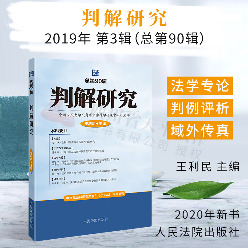 判解研究.第4辑:总第90辑
