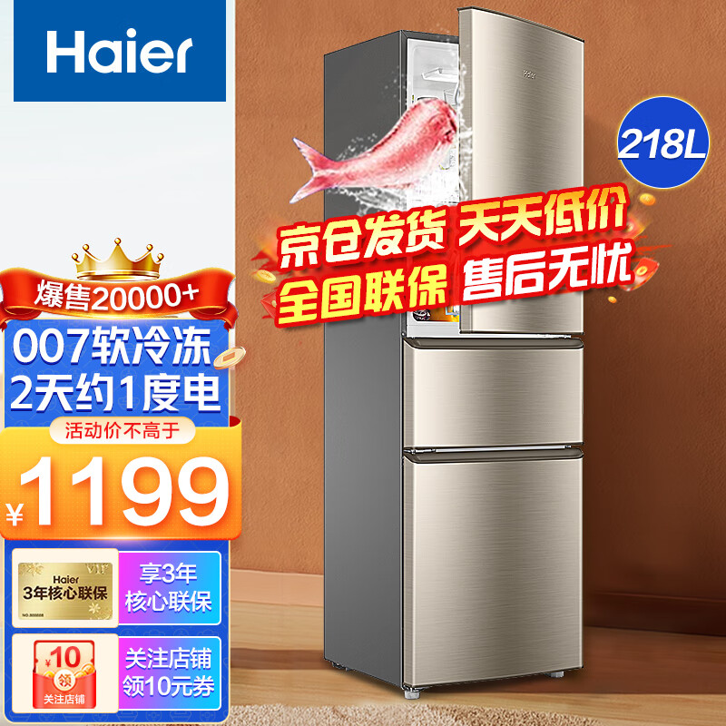 海尔（Haier）冰箱三开门双开门风冷无霜/节能直冷大容量干湿分储DEO净味保鲜超薄小型家用小冰箱电冰箱 218升三门节能直冷218STPS