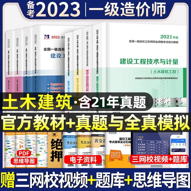 官方正版】备考2023年】一级造价工程师教材全套历年真题试卷习题集注册一级造价师考试用书题库土建筑安装机电水利交通建设造价管理案例分析计量计价造价管理工程计价中国计划出版社2022 官方【土木建筑教材
