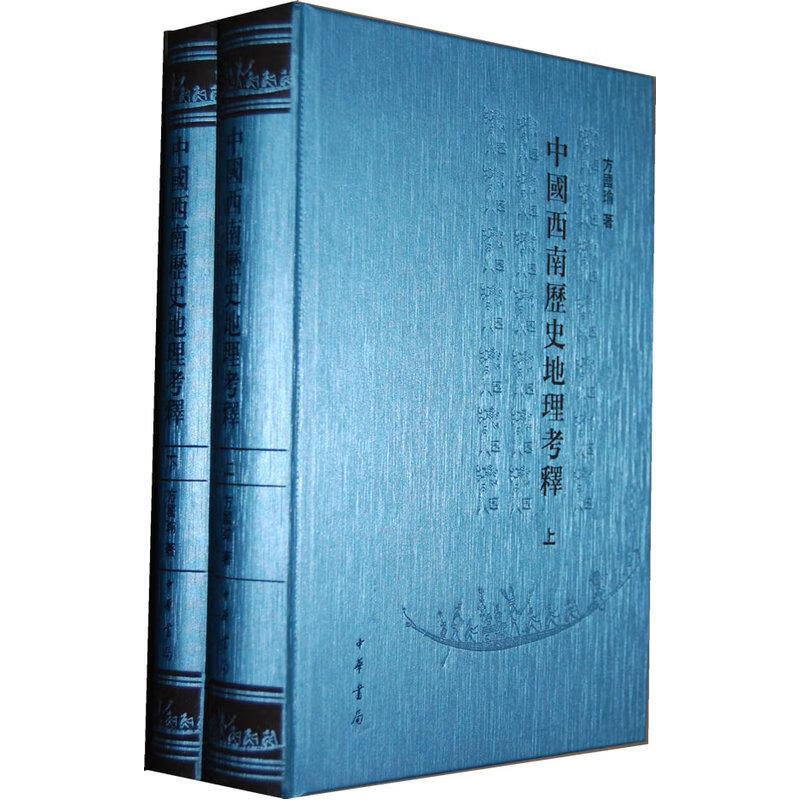 中国西南历史地理考释(上下)(精) pdf格式下载