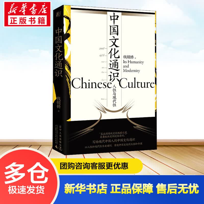 中国文化通识 人性与现代性 钱锁桥 书籍