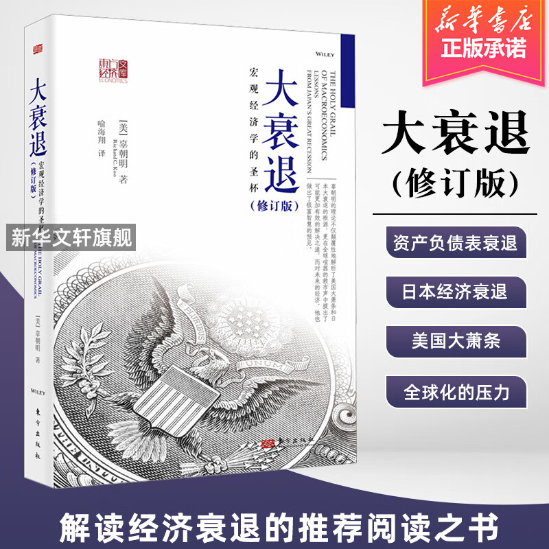 【修订版】大衰退 辜朝明 宏观经济学的圣杯 东方出版社 宏观经济经济学研究学理论书 美国大萧条日本大衰退经济研究 经济理论