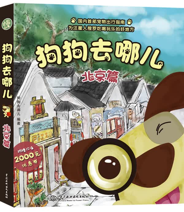 狗狗去哪儿北京篇
