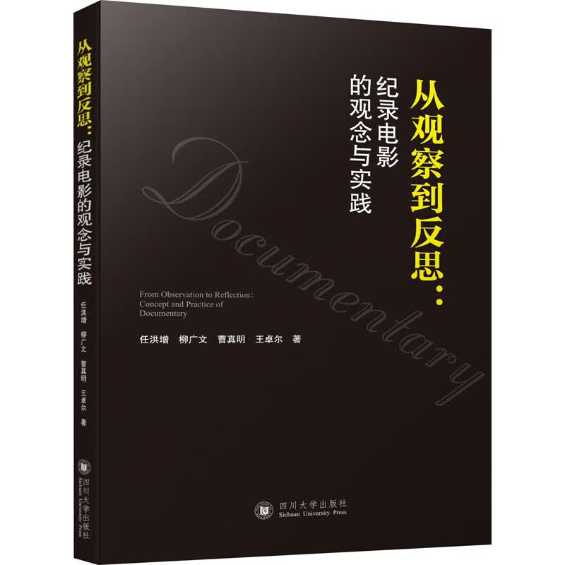 从观察到反思:纪录电影的观念与实践