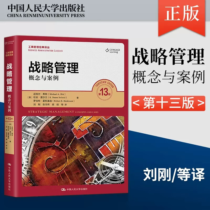 战略管理 概念与案例 第13版 [美]迈