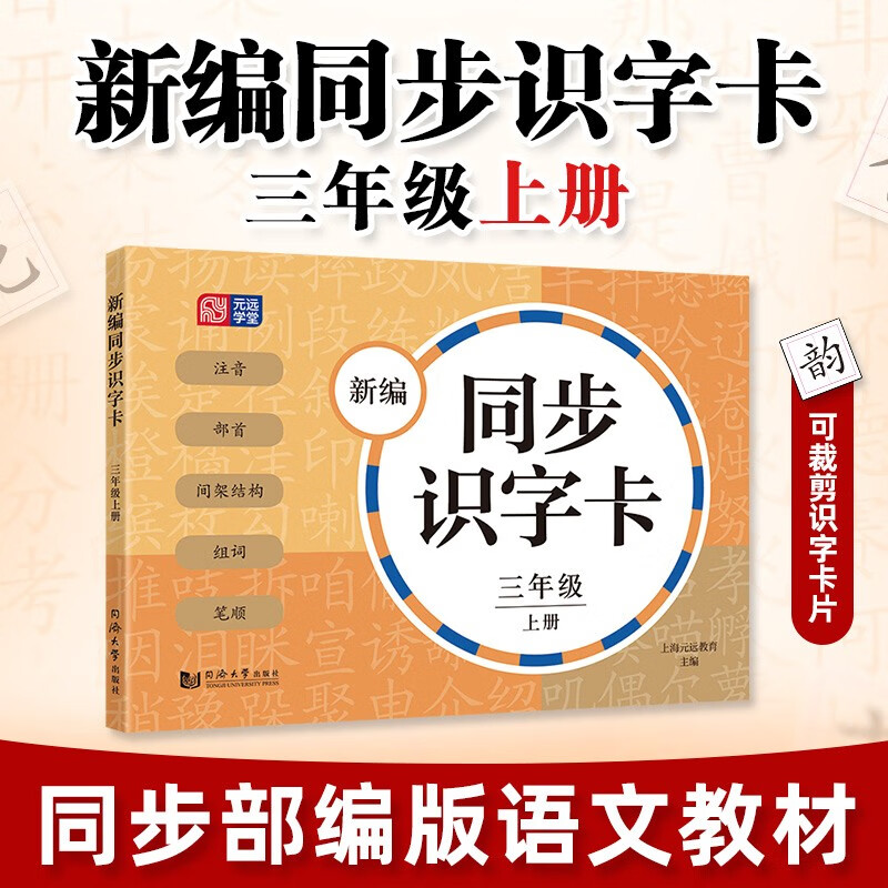 元远教育 2023新编同步识字卡3年级 三年级上册 第一学期 统编版教材 小学语文教辅读物汉语拼音生字学习教学课外训练阅读书籍
