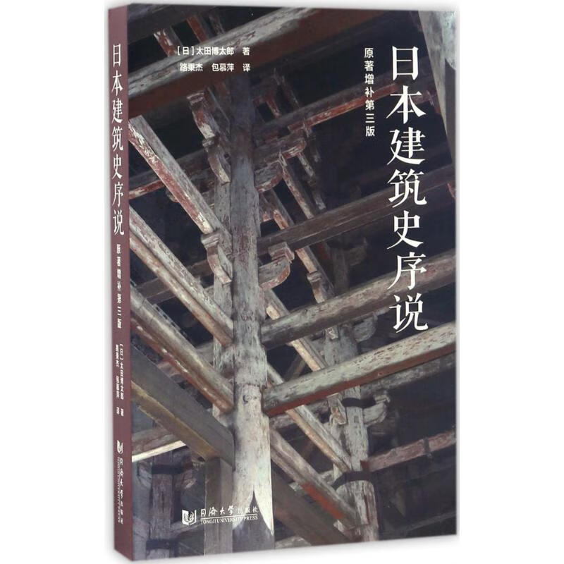 日本建筑史序说(原著增补第3版)