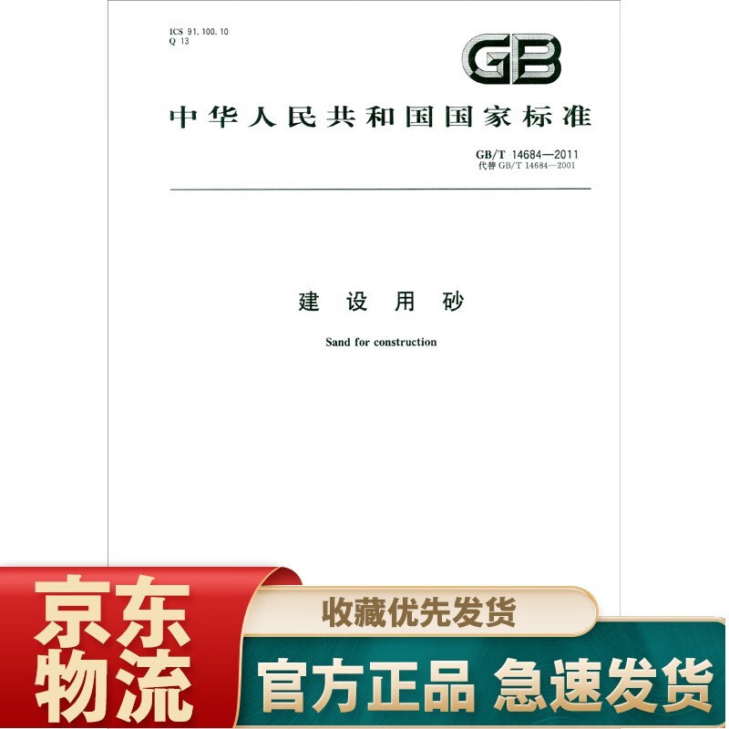中华人民共和国标准（GB/T 14684-2011·代替GB/T 14684-2001）：建设用