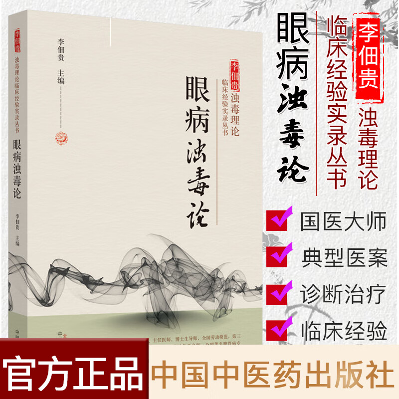 眼病浊毒论 李佃贵浊毒理论 临床经验实录丛书 李佃贵编著 中医书籍