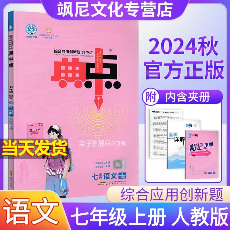 2024典中点七年级上册 语文 人教版
