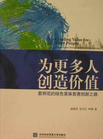 为更多人创造价值:紫荆花的绿色黄麻普惠创新之路 经济 施建军,张文红