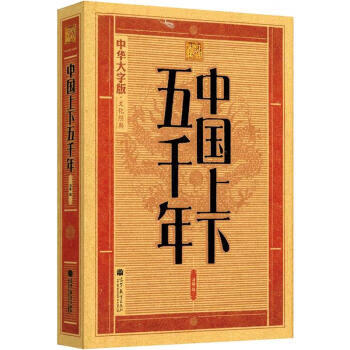 中国上下五千年 刘颖 著,《大字版文化经典》编委会 编【正版】