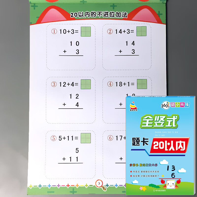 20以内加法全竖式列算式计算数学口算天天练二十的进位退位不进不退位