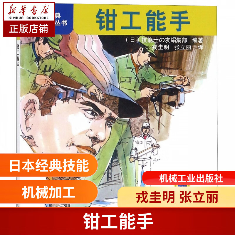 日本经典系列丛书:钳工能手 戎圭明 张立丽译 装备制造 机械设计 机械工程  日本引进 集 技师宝贵经验