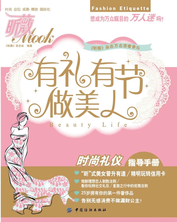 有礼有节做美人 昕薇MOOK编著【正版书】