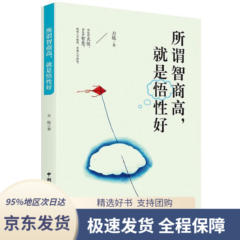 【新华书店正版】所谓智商高,就是悟性好