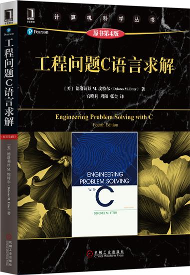 正版 工程问题C语言求解(原书第4版)(美)德洛莉丝M.埃特尔(Delo|5043026