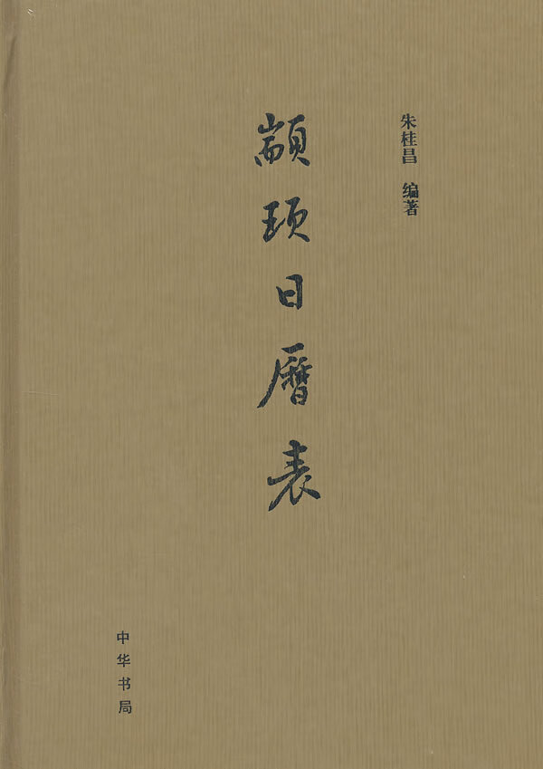 颛顼日历表（精） 中华书局