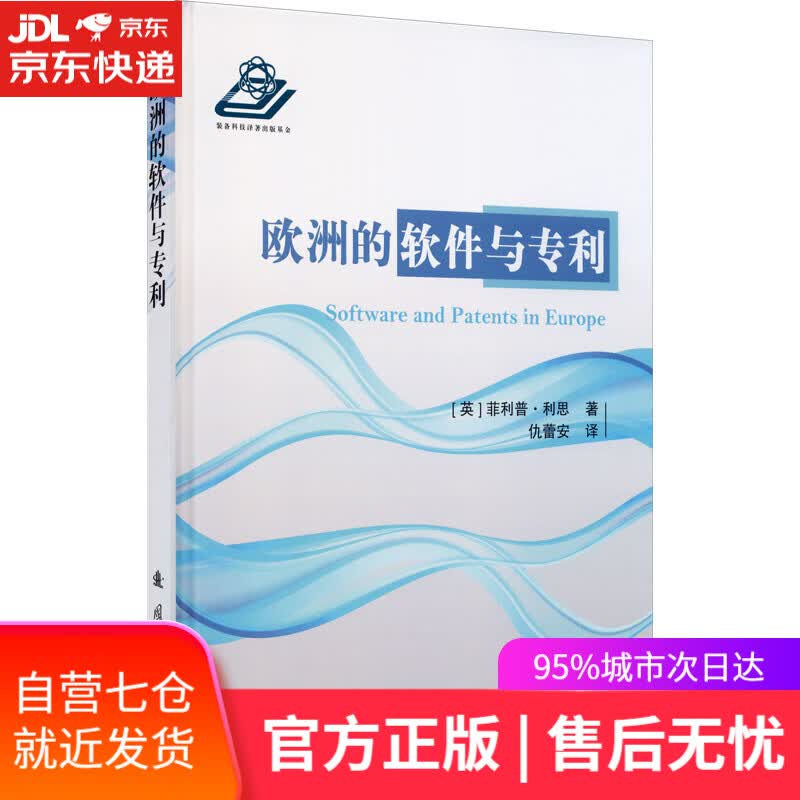 【新华书店】欧洲的软件与专利 菲利普·利思 国防工业出版社