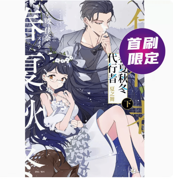 现货 台版 春夏秋冬代行者 夏之舞 下集 首刷限定版 東立 暁佳奈 红色