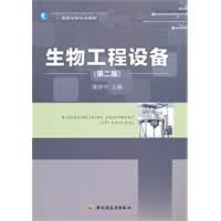 生物工程设备(第二版)(高校教材)