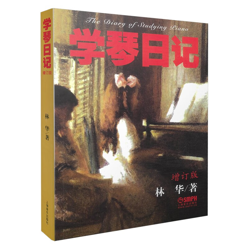 学琴日记（增订版）