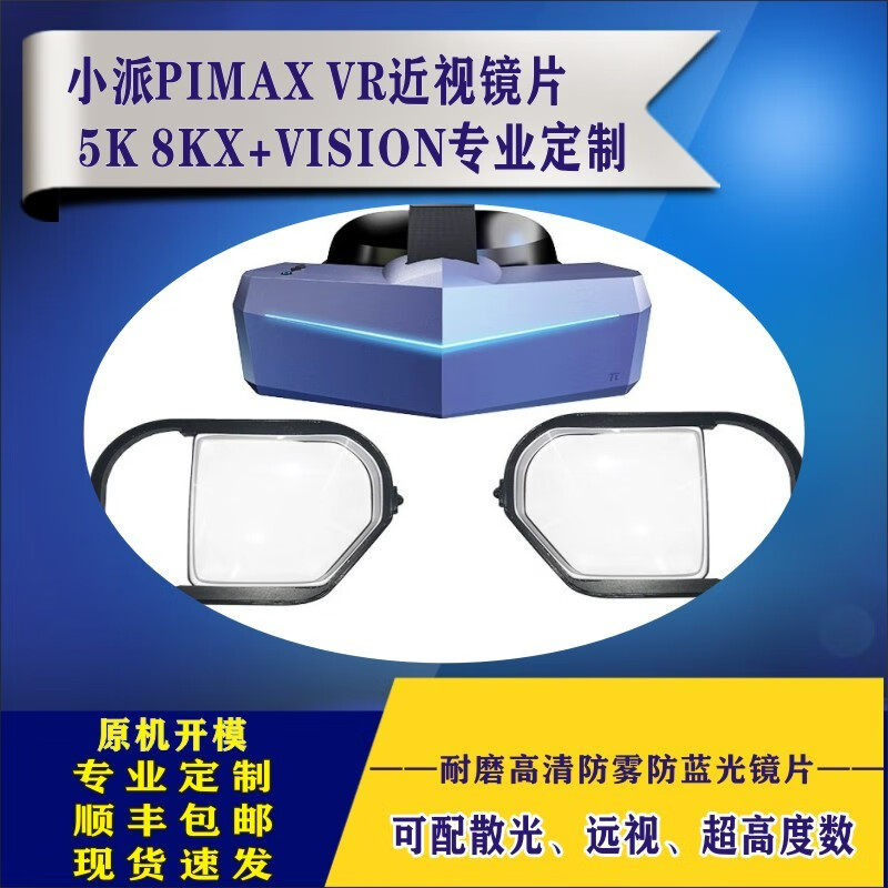 小派PIMAX 5K8KX+VISION VR近视眼镜框散光防蓝光镜片专业定制 25-400度（不防蓝光）怎么样,好用不?