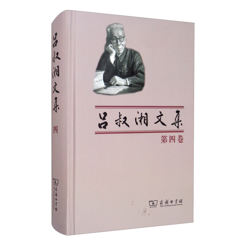 吕叔湘文集（第四卷）