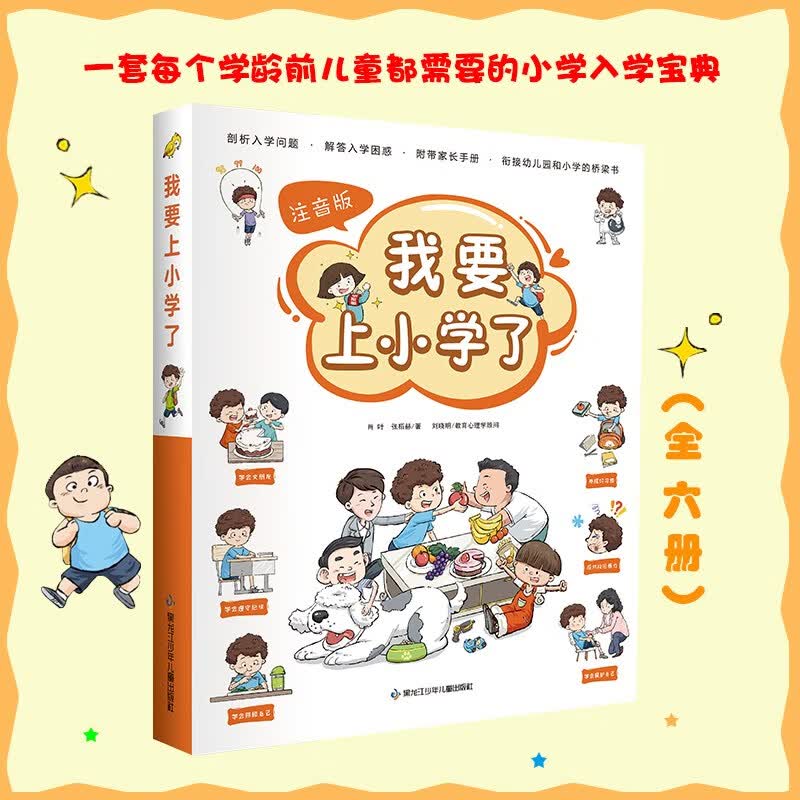 我要上小学了（全6册）怎么看?