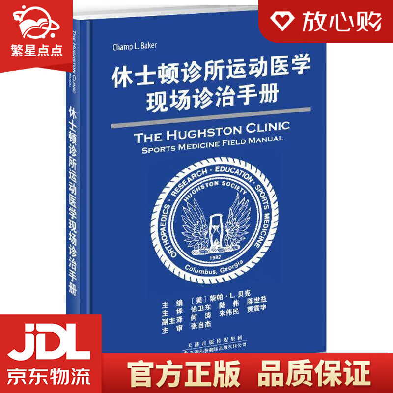 【新华书店正版图书】休士顿诊所运动医学现场诊治手册 [美] 柴帕·L.贝克 编,徐卫东,陆伟 正版图书