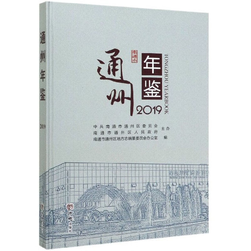 通州年鉴（2019）