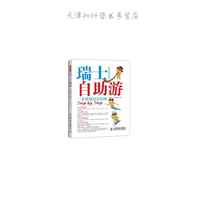 瑞士自助游 墨刻编辑部 人民邮电出版社
