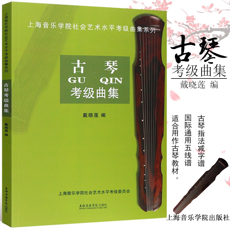 上海音乐学院社会艺术水平考级曲集 古琴考级1-10级教材书