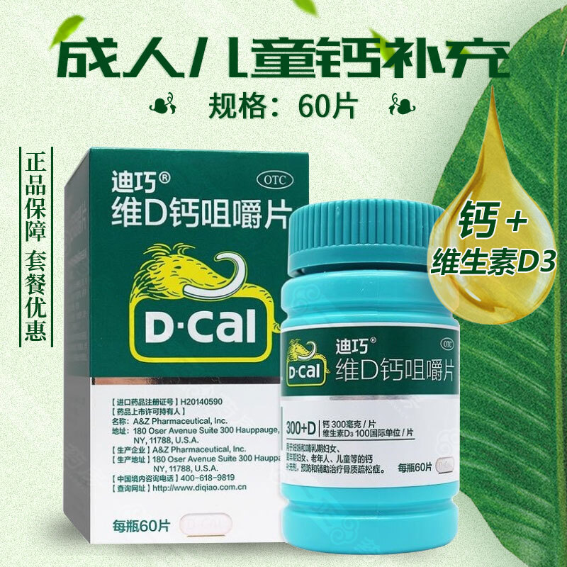 维D钙咀嚼片60片中老年人青少年预防骨质舒疏松腿抽筋腿疼巧迪儿童钙盖片成年人孕妇孕晚哺乳期补钙片 男女性otc钙片补充维生素d：1盒装