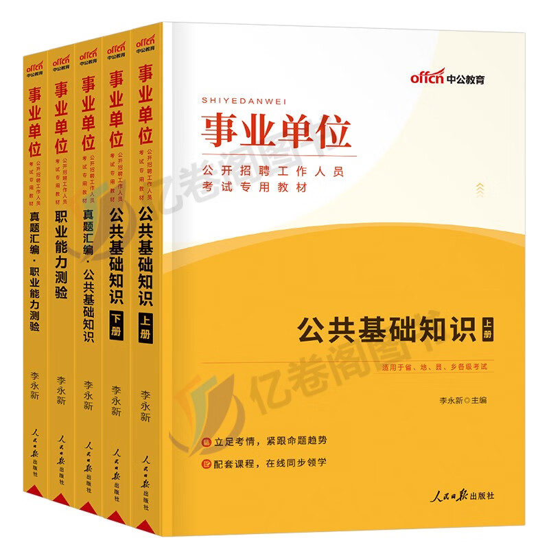 中公事业单位考试用书2023年事业编教材