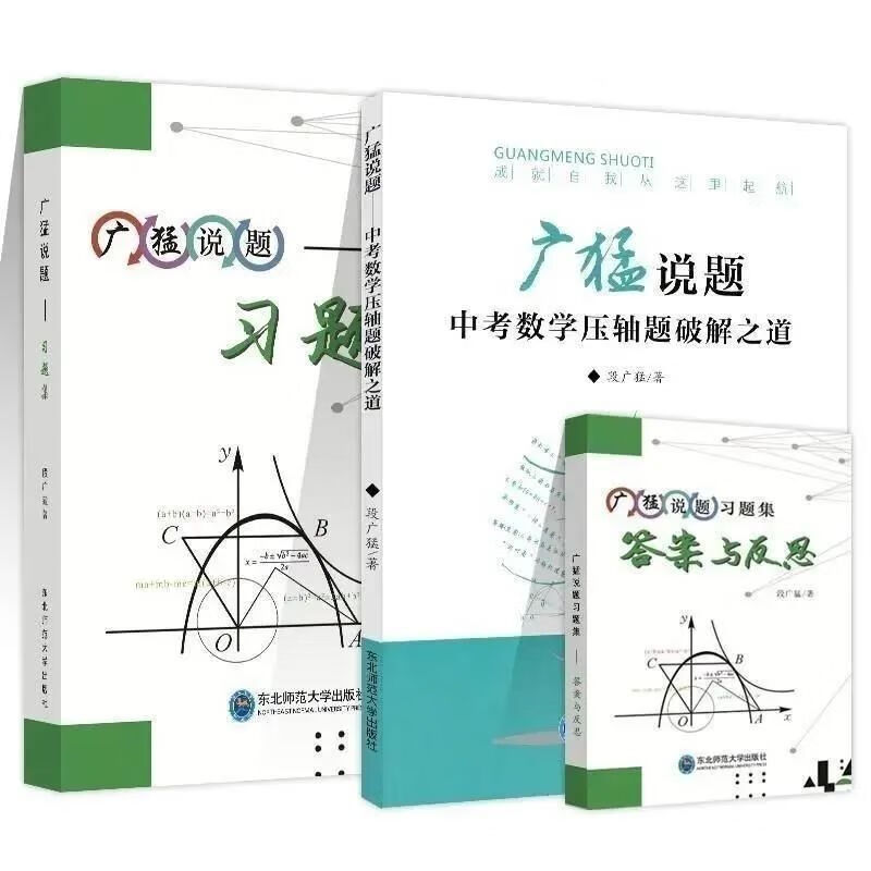 【库存紧张】广猛说题中考数学压轴题破解之道习题集加答案年级专题训练 全套三本