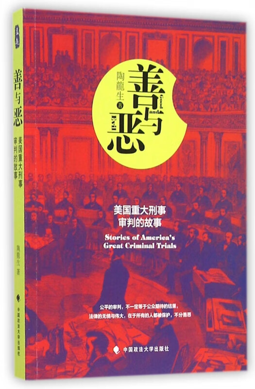 善与恶(美国重大刑事审判的故事)