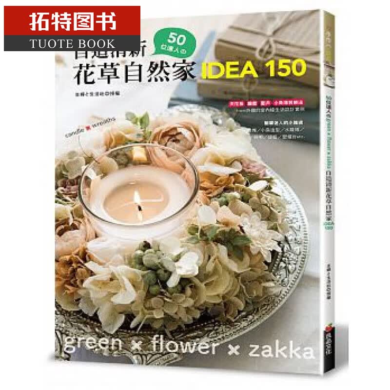 预售台版 50位达人的自造清新花草自然家 idea150 良品文化