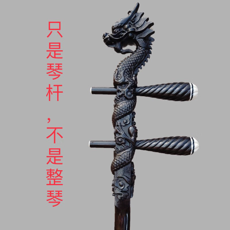 龙头二胡杆越胡高胡花鼓大筒琴杆紫檀红花梨抛光工艺不上油漆 黑色