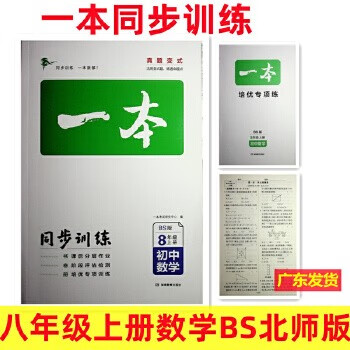 包邮2023秋一本初中同步训练八年级上册语文数学英语物理生物历史道德与法治人教版北师版外研版初中生8年级上册辅导练习题 数学北师版