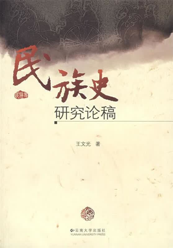 民族史研究论稿 王文光著【正版】
