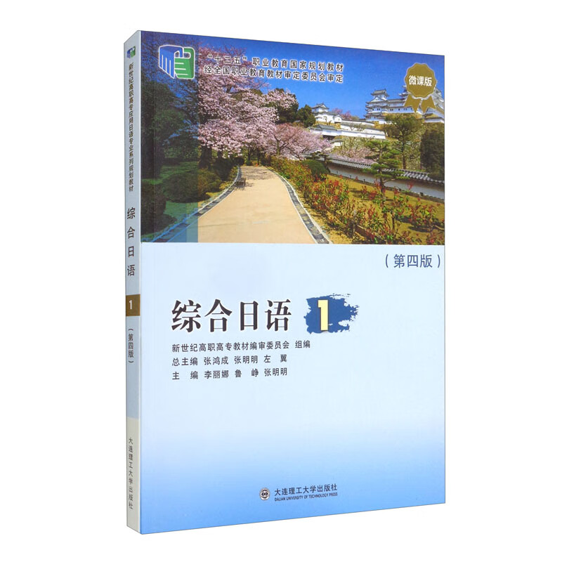 综合日语(1第4版微课版"十二五"职业教育国家规划教材)