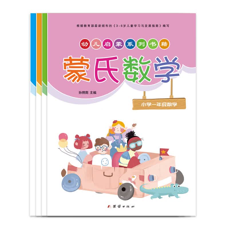 幼小衔接蒙氏数学幼儿园大班学前班教材3-6岁儿童（全套4册）教辅学习资料学前教育启蒙早教书