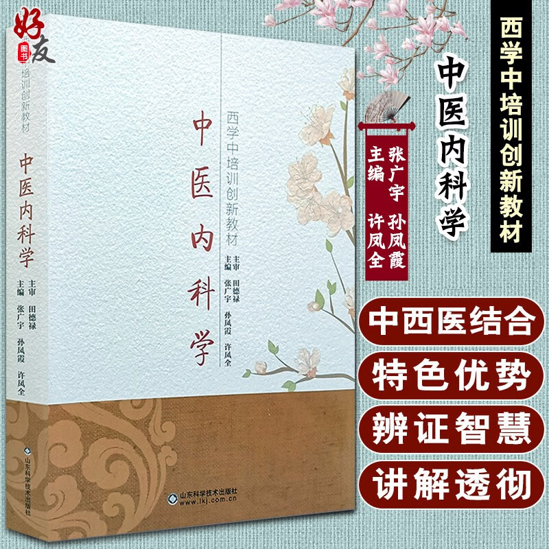 中医内科学 西学中培训创新教材 张广宇 孙凤霞 许凤全 山东科学技术