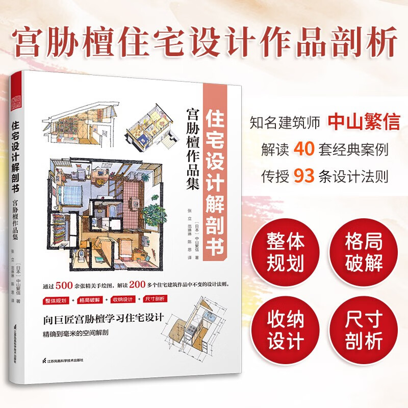 住宅设计解剖书 宫胁檀作品集 空间规划组合布局收纳设计尺寸 人体工程学尺寸 住宅设计书籍